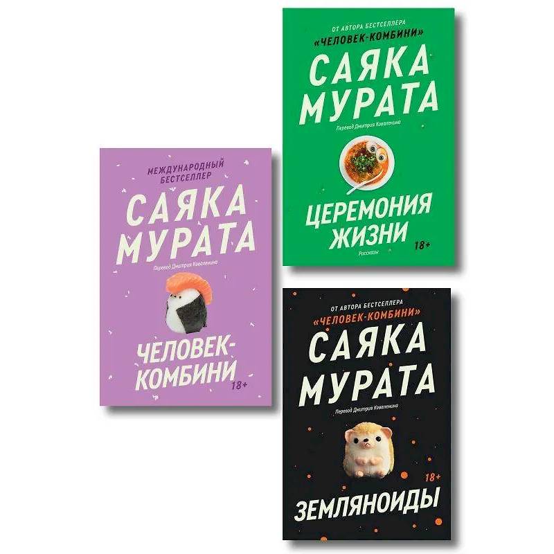 Комплект из трех книг Саяки Мураты (Человек-комбини, Земляноиды, Церемония жизни)