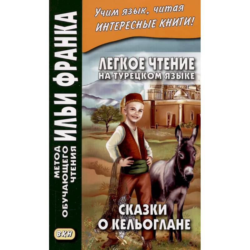 Легкое чтение на турецк.языке. Сказки о Кельоглане