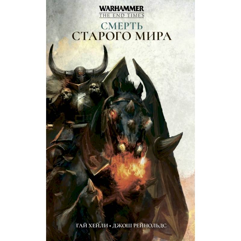 Смерть Старого Мира