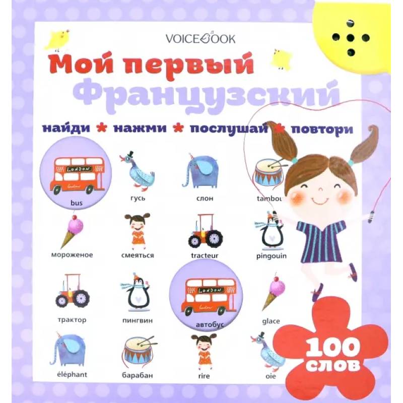 Мой первый французский (Интерактивная книга)