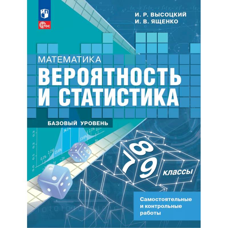 Математика. Вероятность и статистика. 7-9 классы. Базовый уровень. Самостоятельные и контрольные работы