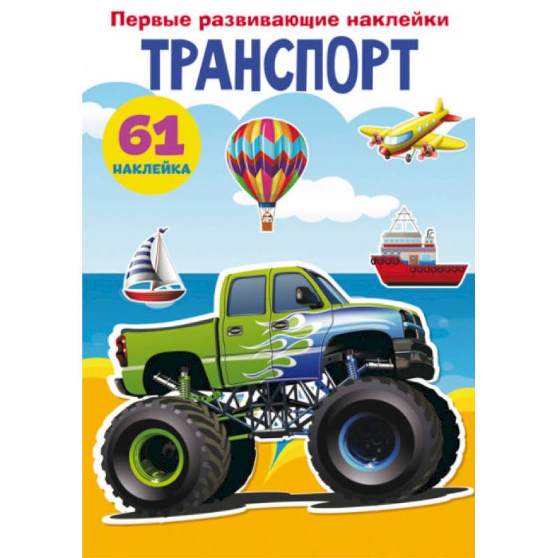 Первые развивающие наклейки. Транспорт. 61 наклейка