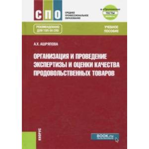 Организация и проведение экспертизы и оценки качества продовольственных товаров (СПО)