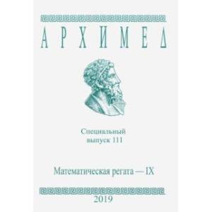 Специальный выпуск 111. Математическая регата IX 2019 год