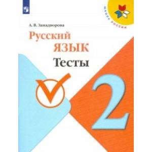 Русский язык. 2 класс. Тесты. ФГОС