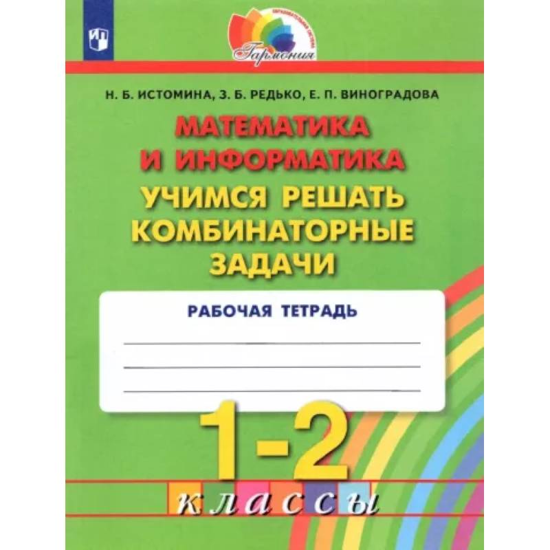 Математика и информатика. 1-2 классы. Учимся решать комбинаторные задачи. ФГОС