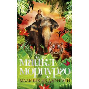 Мальчик из джунглей