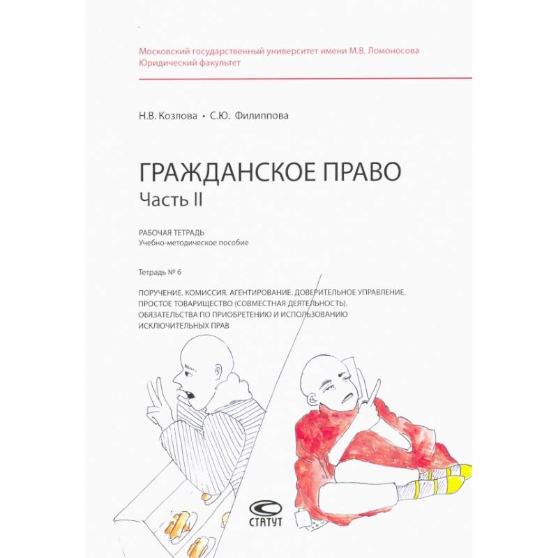 Гражданское право. Рабочая тетрадь. Часть II. Тетрадь №6