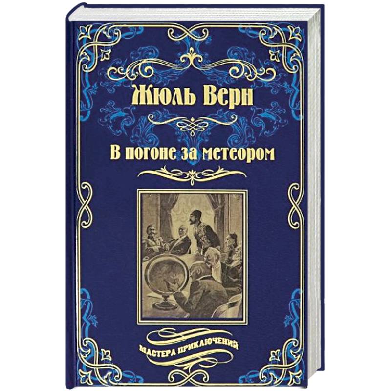 В погоне за метеором. Драма в Лифляндии