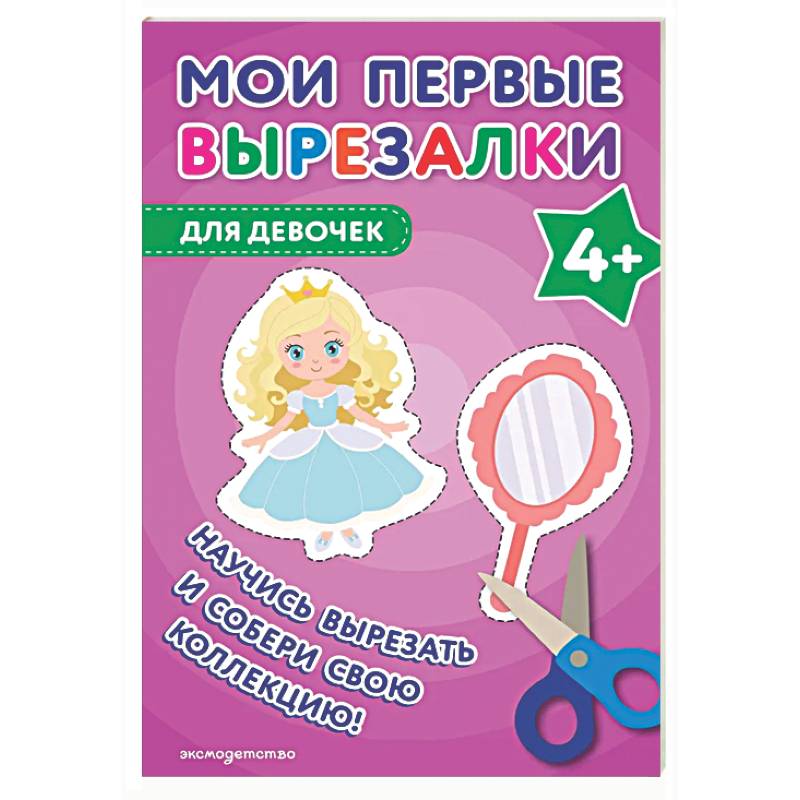 Мои первые вырезалки. Для девочек 4+