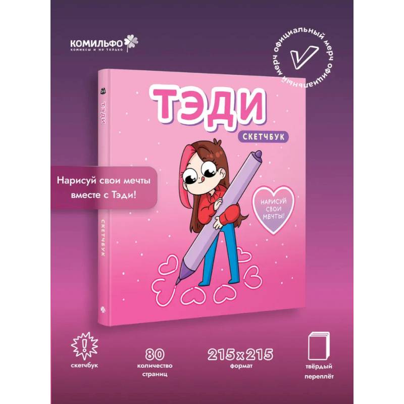 Тэди. Скетчбук (альбом для творчества, 80 листов, твердая обложка)