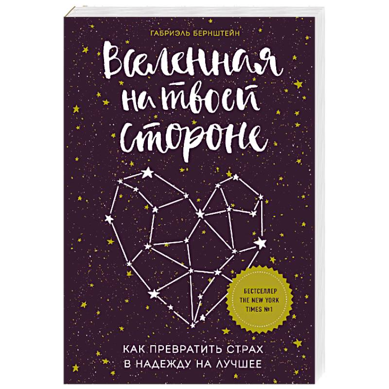 Вселенная на твоей стороне. Как превратить страх в надежду на лучшее