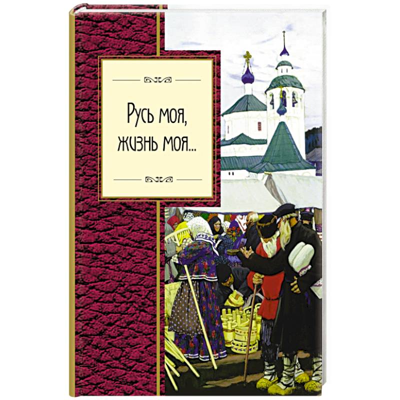 Русь моя, жизнь моя...