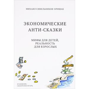 Экономические анти-сказки.Мифы для детей,реальность для взрослых