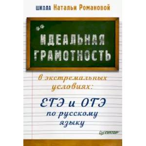 Идеальная грамотность в экстремальных условиях. ЕГЭ и ОГЭ по русскому языку