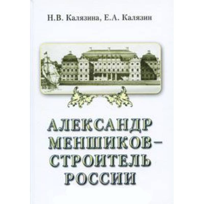 Александр Меншиков-строитель России. Часть 2