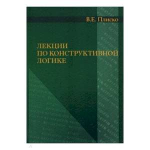Лекции по конструктивной логике,
