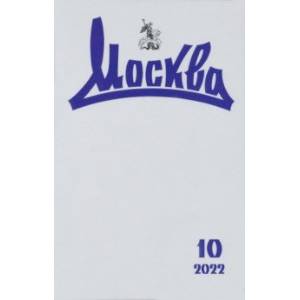 Журнал Москва. № 10. 2022