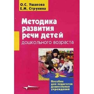 Методика развития речи детей дошкольного возраста: Учебно-методическое пособие