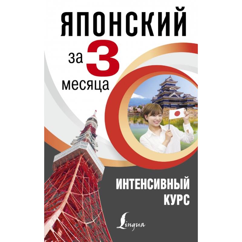 Японский за 3 месяца. Интенсивный курс Японский за 3 месяца. Интенсивный курс
