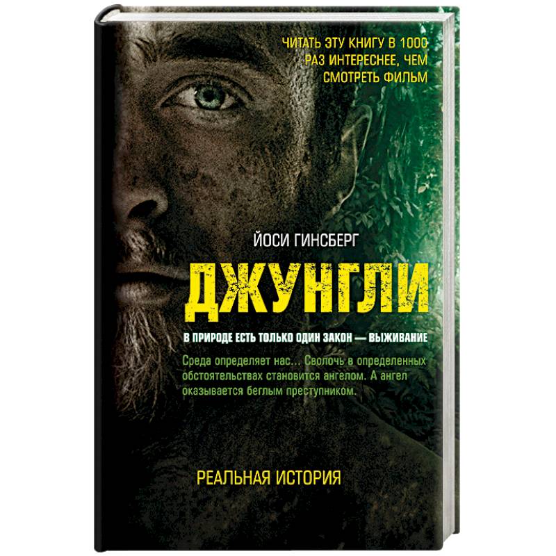 Джунгли. В природе есть только один закон - выживание