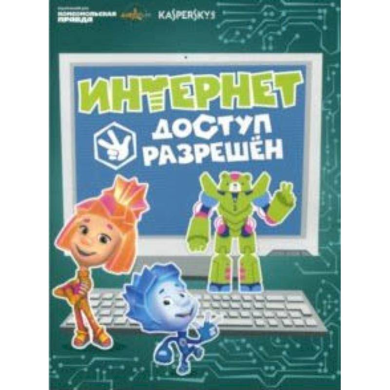 Фиксики - Касперский