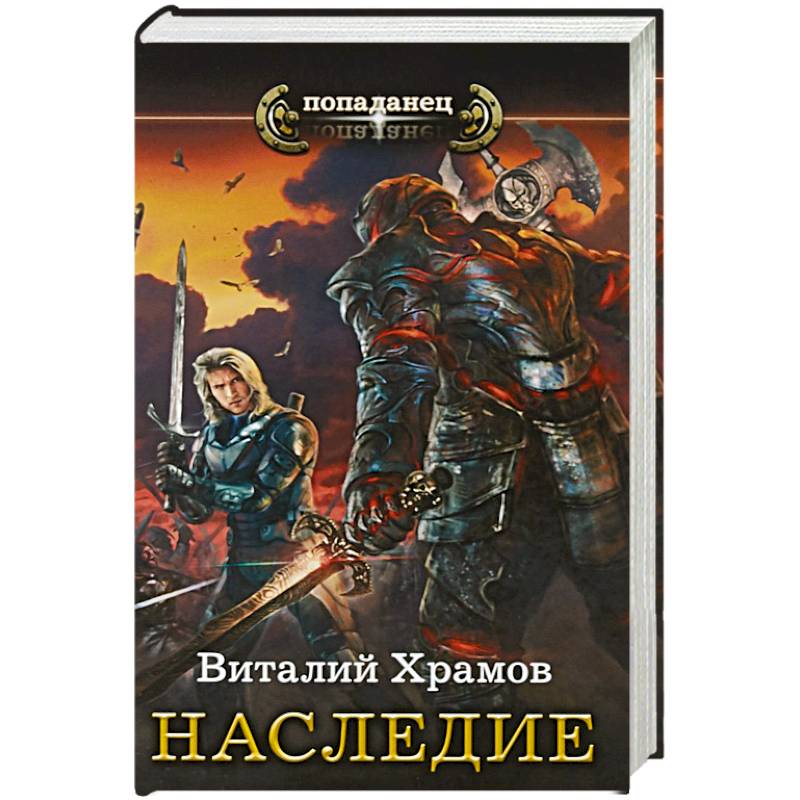 Аудиокниги виталия храмова. Храмов в. "Звездный попаданец". Храмов в.и. "старый мамонт".