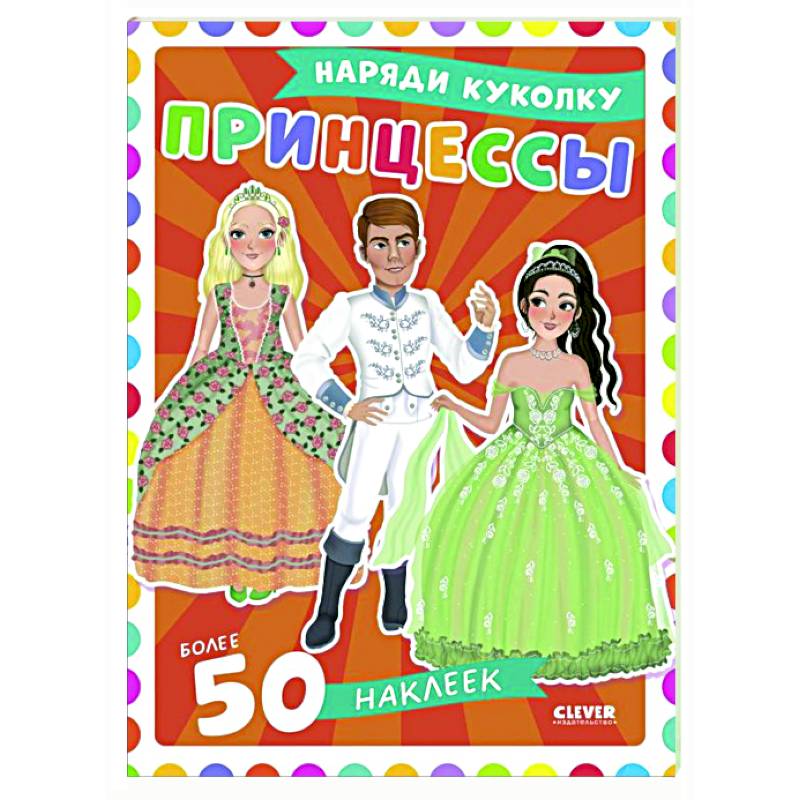 Принцессы: наряди куколку (+ 50 наклеек)