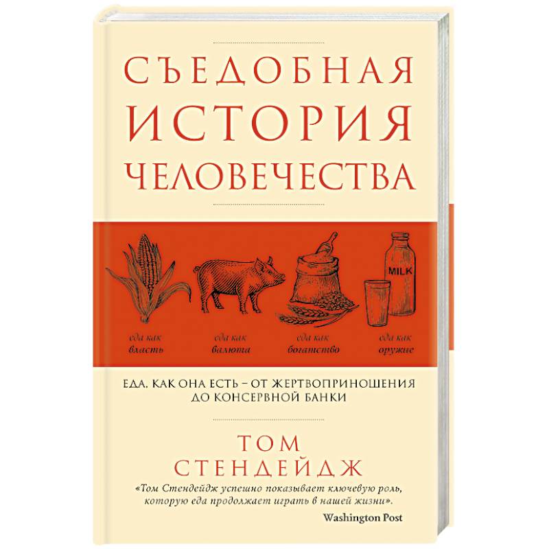 Съедобная история человечества. Еда, как она есть от жертвоприношения до консервной банки