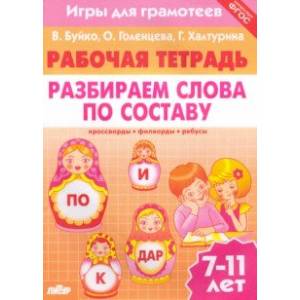 Игры для грамотеев. Разбираем слова по составу. Филворды, кроссворды, ребусы. Для детей 7-11 лет