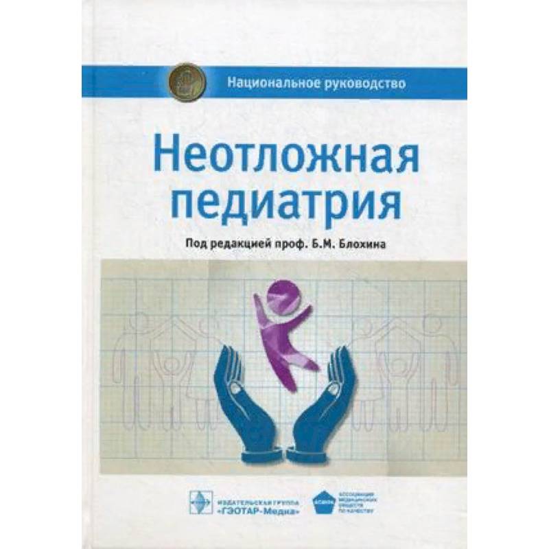 Неотложные состояния в педиатрии. Первая помощь при неотложных состояниях у детей. Неотложные состояния в педиатрии. Цыбулькин. Алгоритм неотложной педиатрия.