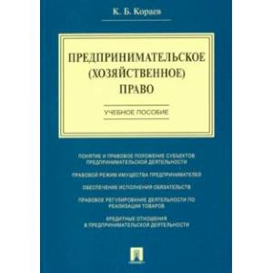 Предпринимательское (хозяйственное) право