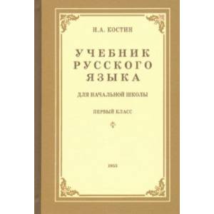 Учебник русского языка для начальной школы. 1-й класс. Грамматика, правописание, развитие речи