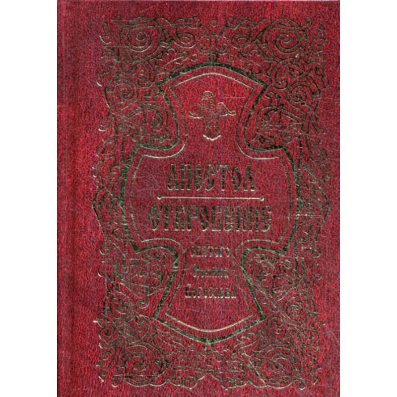 Апостол. Откровение святого Иоанна Богослова