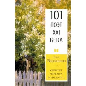 Облетят черёмух всполохи… 101 поэт XXI века