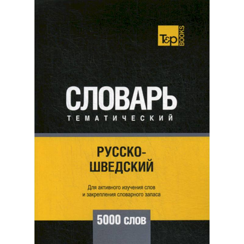 Русско-шведский тематический словарь - 5000 слов Русско-шведский тематический словарь - 5000 слов