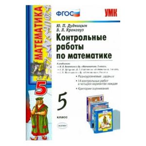 Математика. 5 класс. Контрольные работы. ФГОС