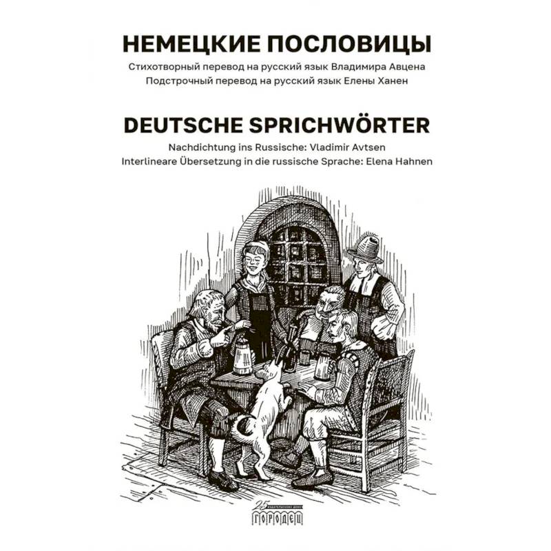 Немецкие пословицы. Deutsche Sprichworter Немецкие пословицы. Deutsche Sprichworter