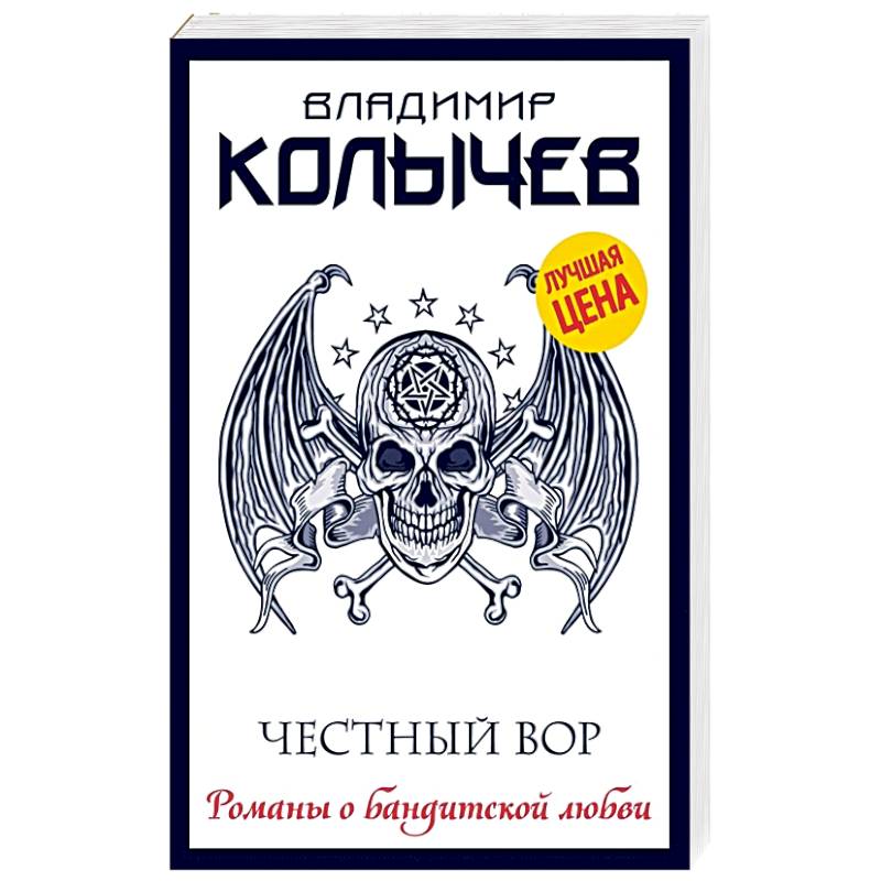 Честный вор