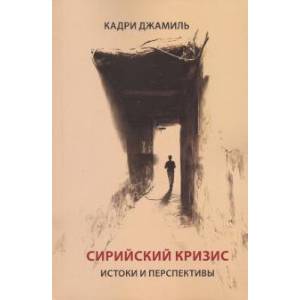 Сирийский кризис. Истоки и перспективы