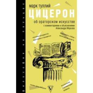 Об ораторском искусстве