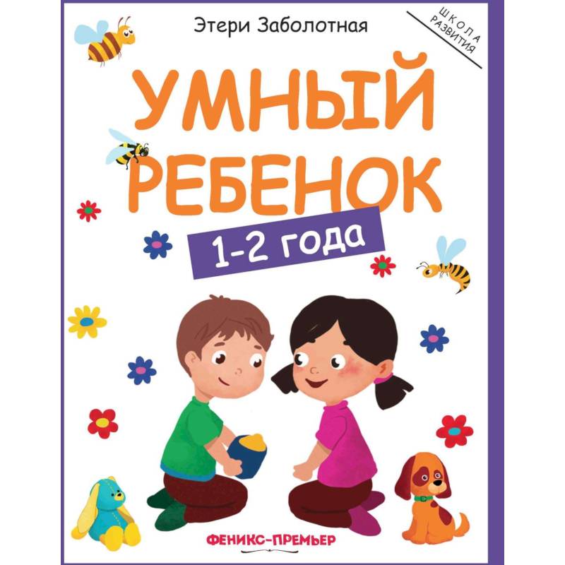 Умный ребенок: 1-2 года
