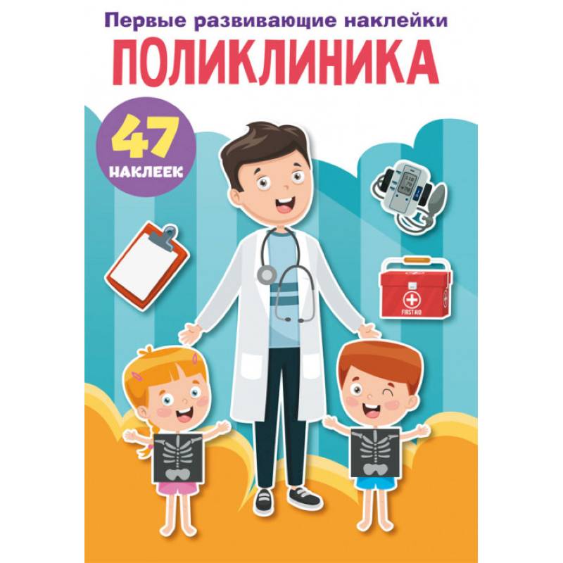 Первые развивающие наклейки. Поликлиника. 47 наклеек