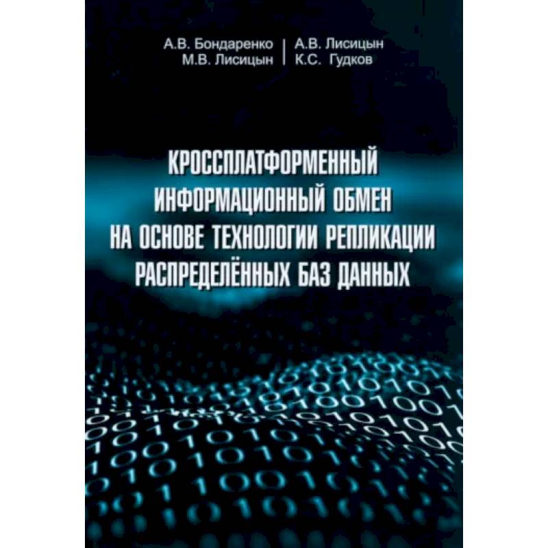 Кроссплатформенный информационный обмен на основе технологии распределенных баз данных