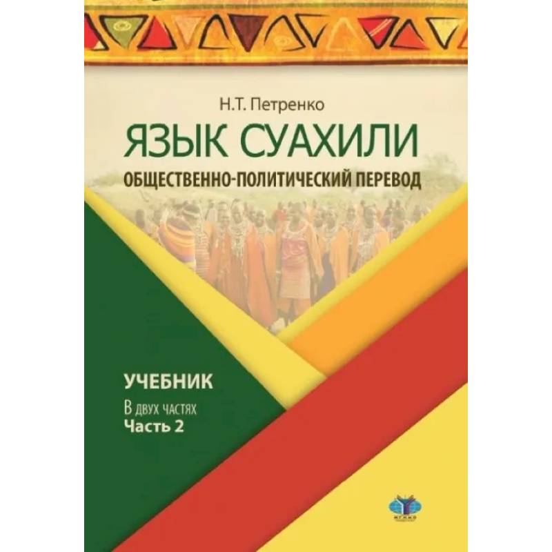 Язык суахили. Общественно-политический перевод. Учебник. В двух частях. Часть 2. Язык суахили. Общественно-политический перевод. Учебник. В двух частях. Часть 2.