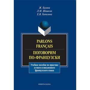 Parlons francais. Поговорим по-французски