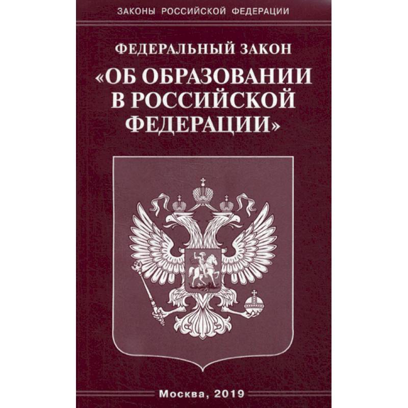 Федеральный закон 'Об образовании в Российской Федерации'