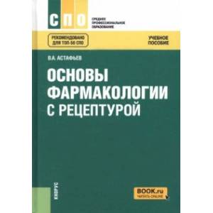 Основы фармакологии с рецептурой. Учебное пособие