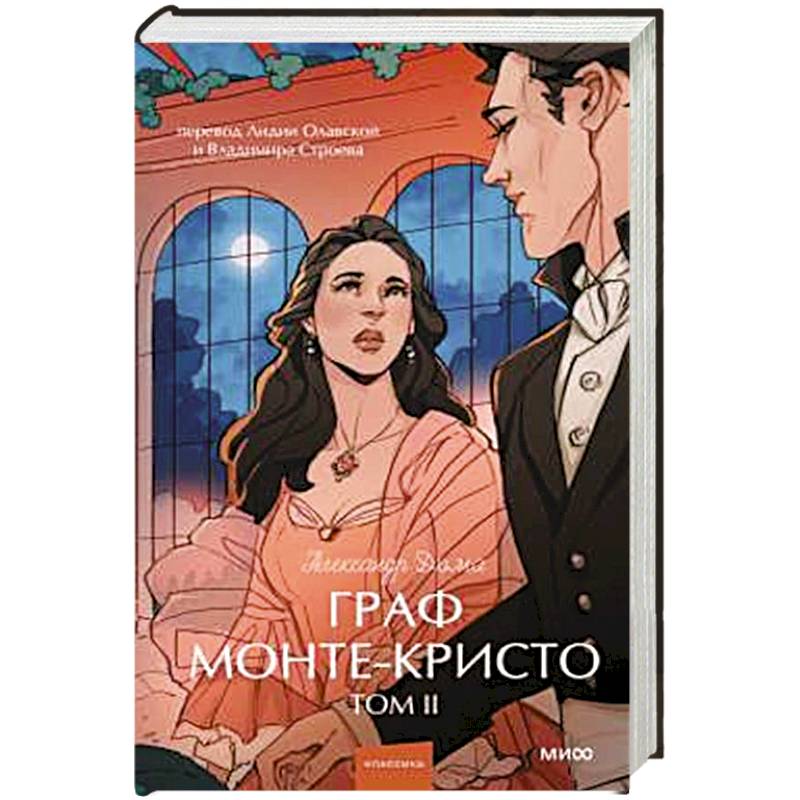 Граф Монте-Кристо. Том 2. Вечные истории.