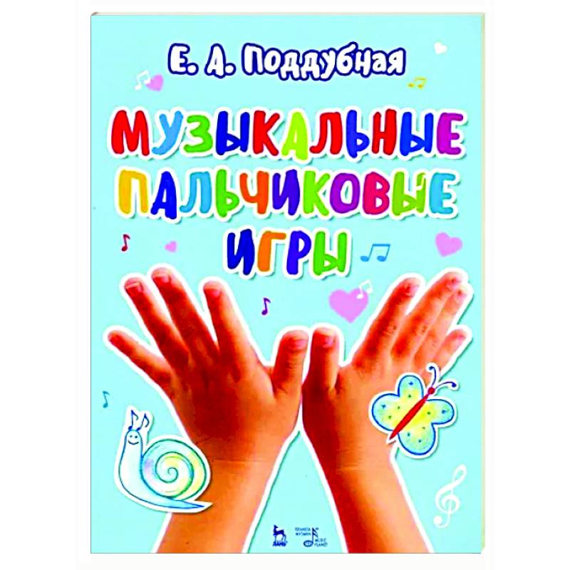 Музыкальные пальчиковые игры. Ноты. Учебное пособие